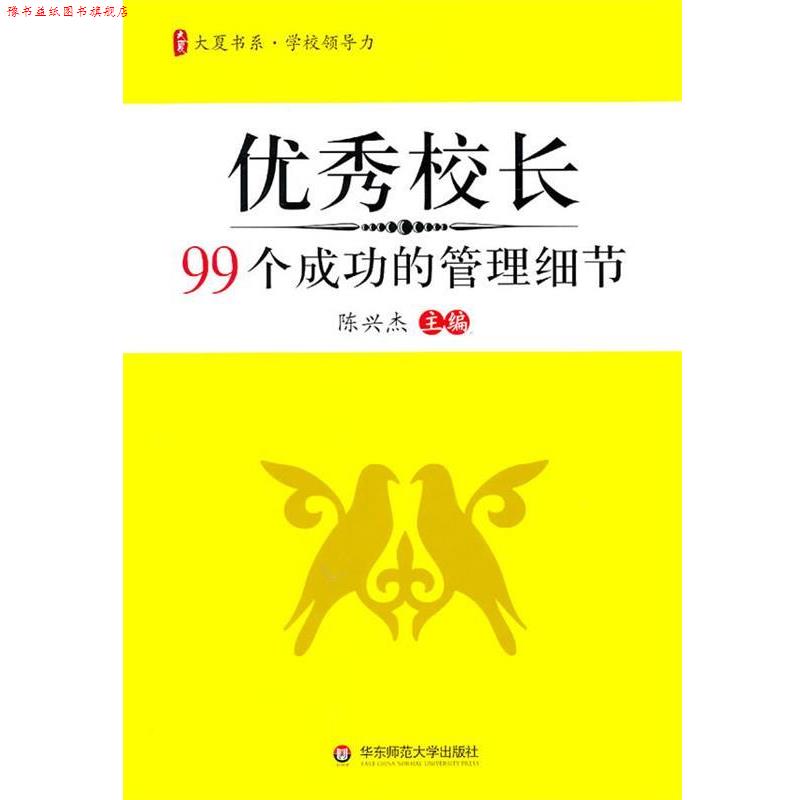 【正版书】 大夏书系·校长99个成功的管理细节 陈兴杰. 华东师范大学出版社