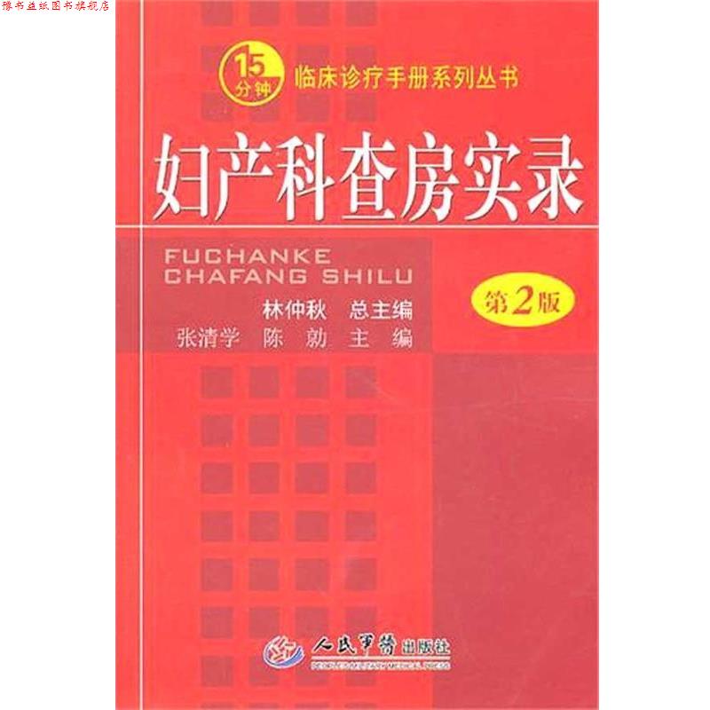 【正版书】 妇产科查房实录.临床诊疗手册系列丛书 张清学,陈勍 主编 人民军医出版社