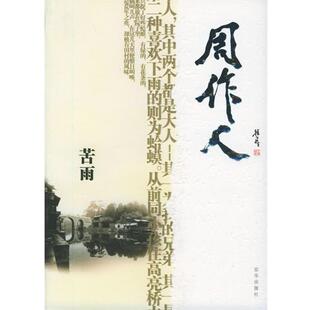 【正版书】 苦雨—感悟名家经典散文 周作人　著,傅光明　主编 京华出版社