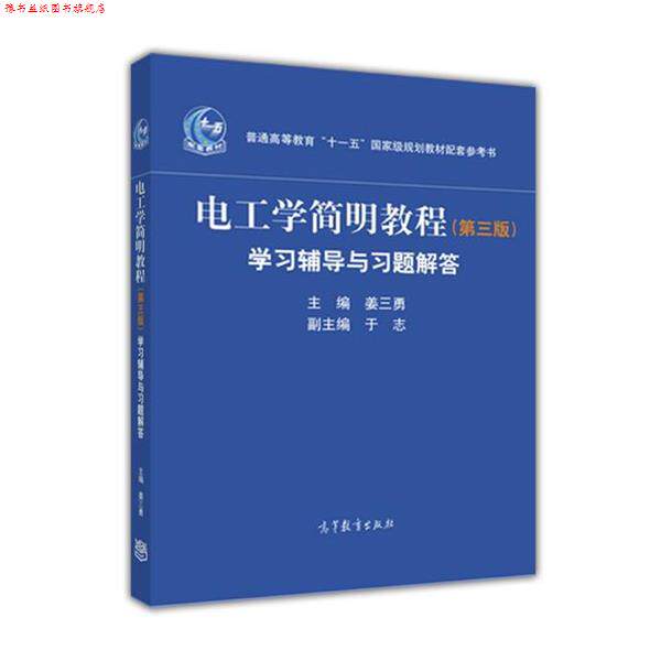 【正版书】 电工学简明教程-学习辅导与习题解答- 姜三勇主编 于志副主编 高等教育出版社