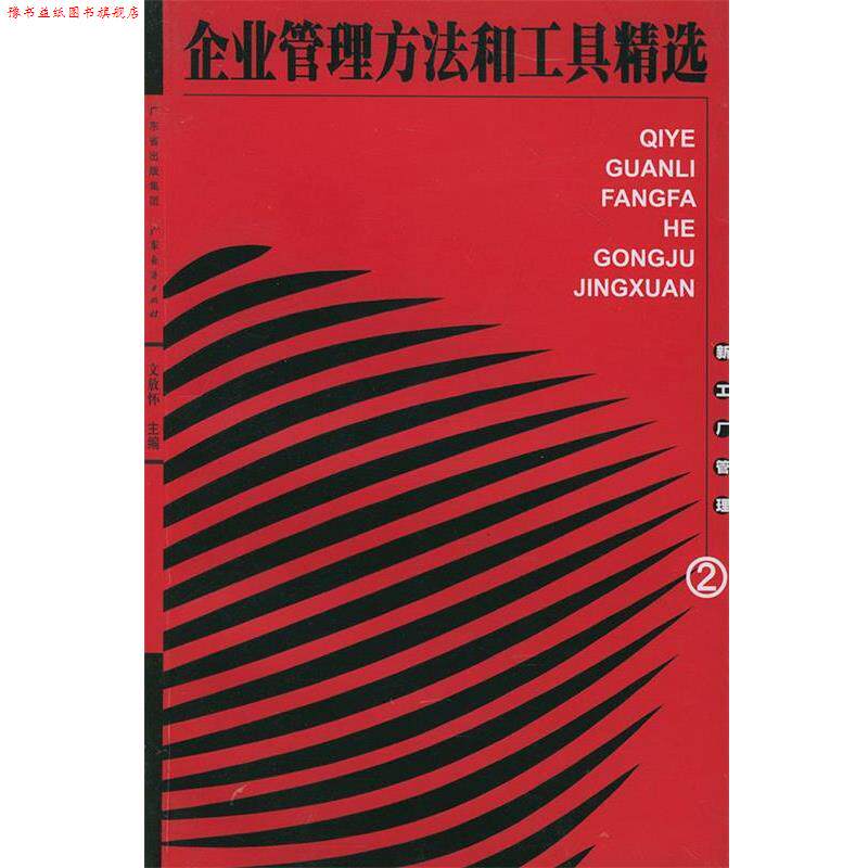【正版书】 企业管理方法和工具精选 文放怀 主编 广东经济出版社