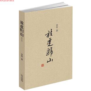 【正版书】 放虎归山 李零 山西人民出版社