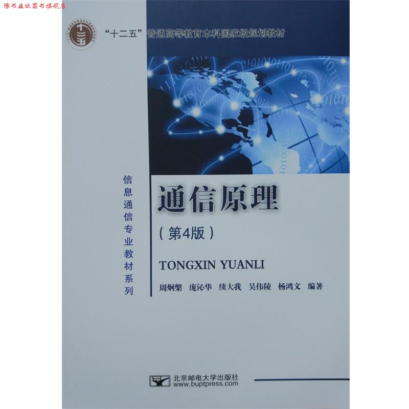 【正版书】 通信原理 周炯槃,庞沁华,续大我,吴伟陵,杨鸿文 著 北京邮电大学出版社