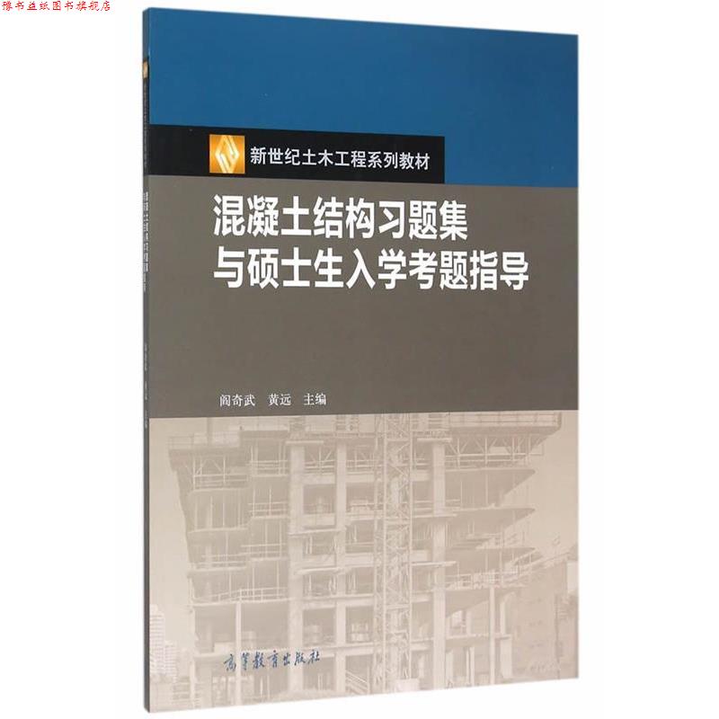 【正版书】 混凝土结构习题集与硕士生入学考题指导 阎奇武,黄远 高等教育出版社