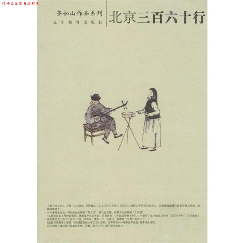 【正版书】 北京三百六十行 齐如山 著 辽宁教育出版社