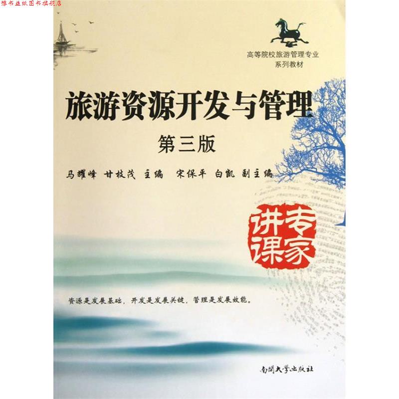 【正版书】 旅游资源开发与管理 第三版 马耀峰,甘枝茂 著作 南开大学出版社