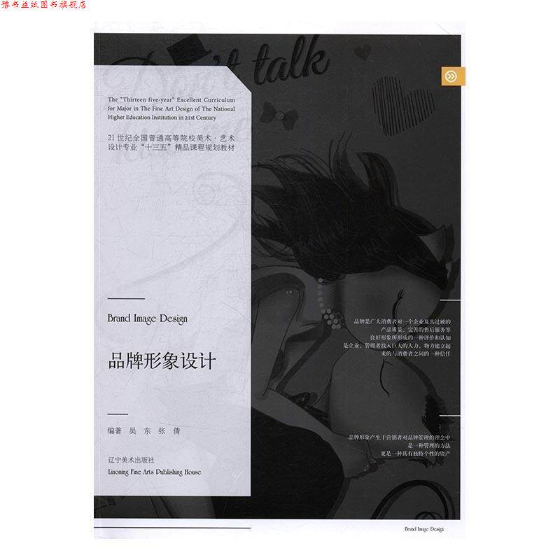【正版书】 品牌形象设计 吴东,张倩 编 辽宁美术出版社