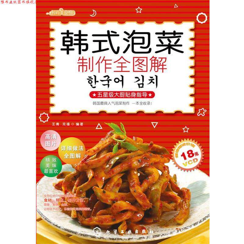 【正版书】 韩式泡菜制作全图解 王青,双福 编著 化学工业出版社