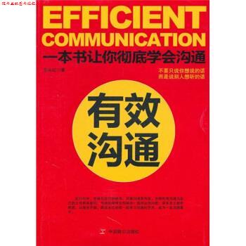 【正版书】 有效沟通 余永红 著 中国致公出版社