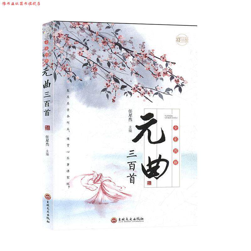 【正版书】 全彩图解元曲三百首 任犀然 吉林文史出版社