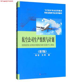 【正版书】 航空公司生产组织与计划 孙宏,文军 西南交通大学出版社