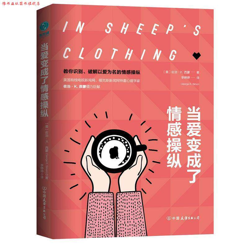 【正版书】 当爱变成了情感操纵 [美]佐治·K.西蒙,李婷婷 中国友谊出版公司