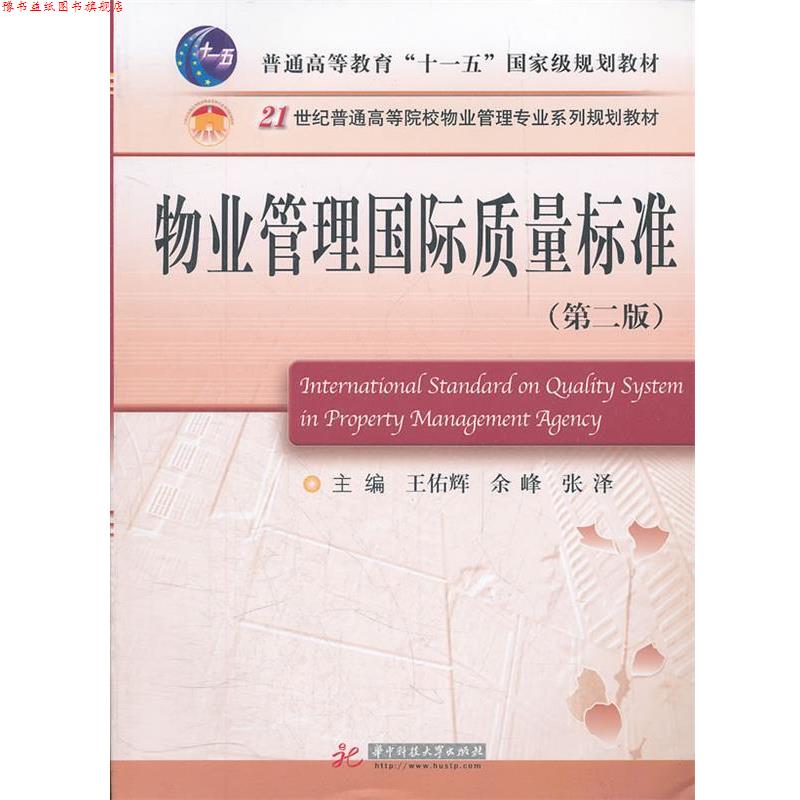 【正版书】 物业管理国际质量标准 王佑辉 等主编 华中科技大学出版社