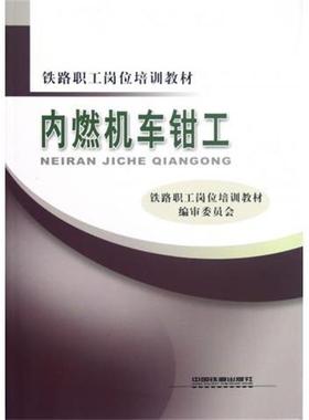 【正版书】 内燃机车钳工 铁路职工岗位培训教材编审委员会 编 中国铁道出版社