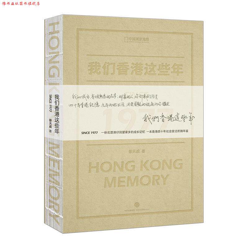 【正版书】 我们香港这些年 徐天成 中信出版社