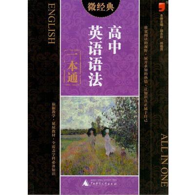 【正版书】 微经典 高中英语语法一本通 田永彩 编,郑艳萍 编,昊福美编团队 绘 广西师范大学出版社