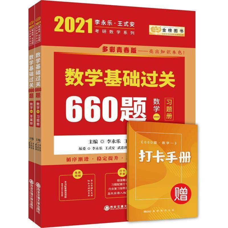 【正版书】 数学基础过关660题 李永乐 王式安 武忠祥（时代巨流） 西安交通大学出版社