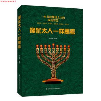 【正版书】 像犹太人一样思考 柯友辉 著 江苏凤凰科学技术出版社