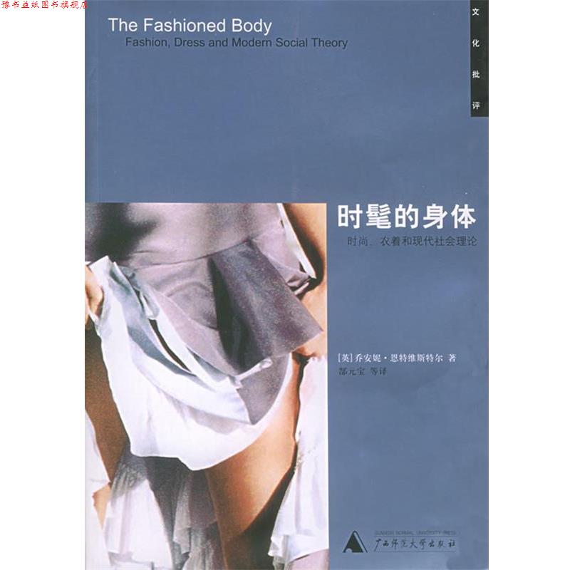 【正版书】 时髦的身体:时尚、衣着和现代社会理论 [英]恩特维斯特尔 著,郜元宝 等译 广西师范大学出版社