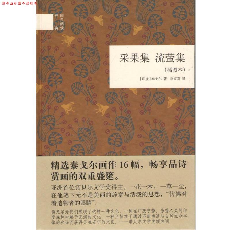 【正版书】 国民阅读经典：采果集 流萤集 [印]泰戈尔,李家真 中华书局
