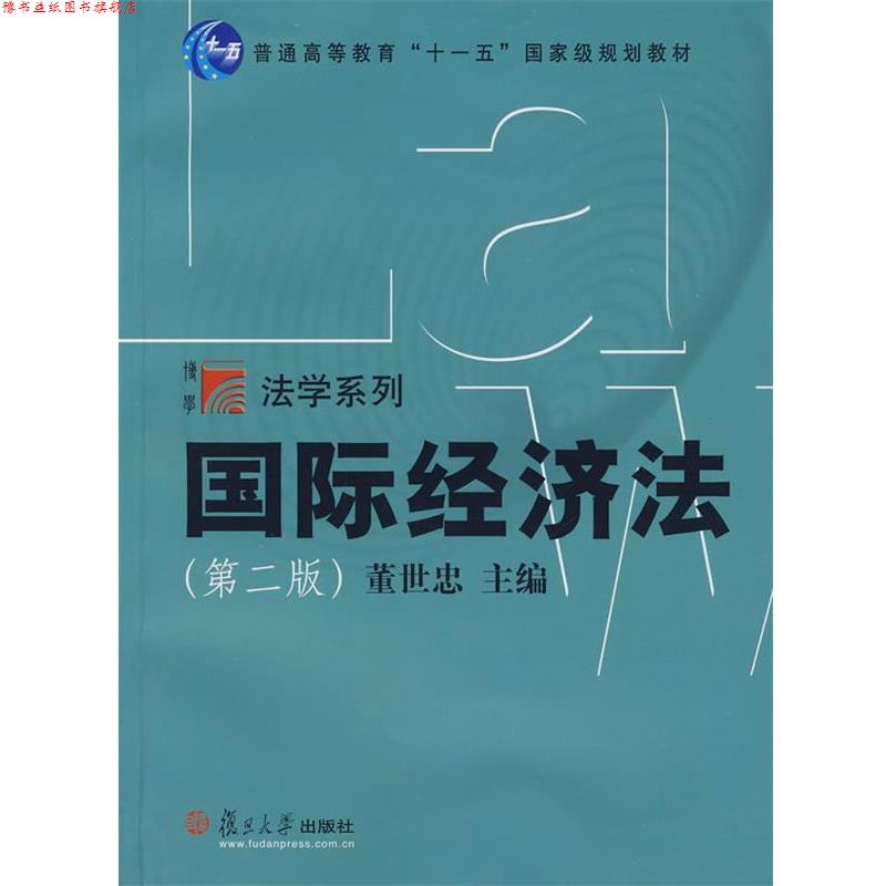 【正版书】 国际经济法 董世忠　主编 复旦大学出版社