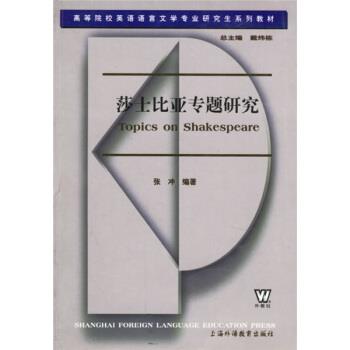 【正版书】 高等院校英语语言文学专业系列教材：莎士比亚专题研究 张冲 上海外语教育出版社