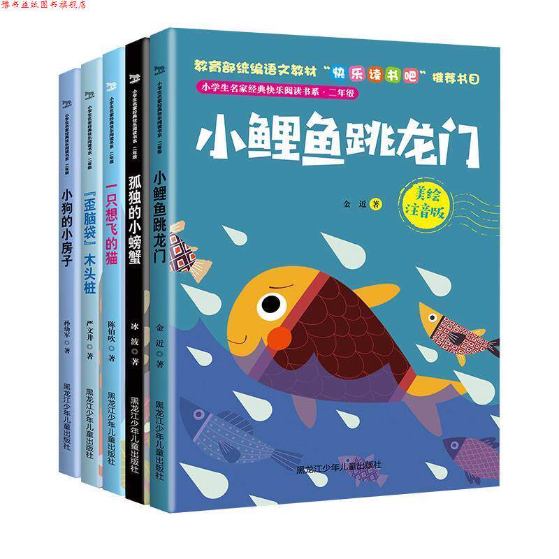 【正版书】 快乐读书吧 小学生名家经典快乐阅读书系 二年级 冰波严文井陈伯吹孙幼军金近 黑龙江少年儿童出版社