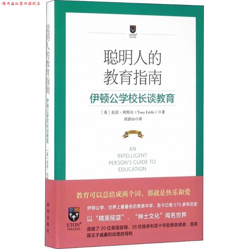 【正版书】 聪明人的教育指南:伊顿公学校长谈教育 [英]托尼·利特尔 著 新华出版社