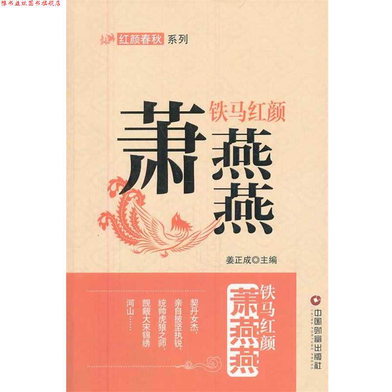 【正版书】 红颜秋水系列--铁马红颜:萧艳艳 姜正成 著 中国财富出版社