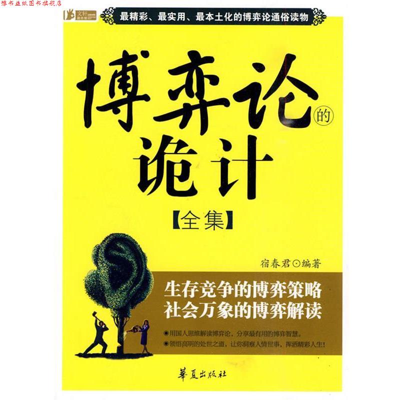 【正版书】 博弈论的诡计全集 宿春君 华夏出版社