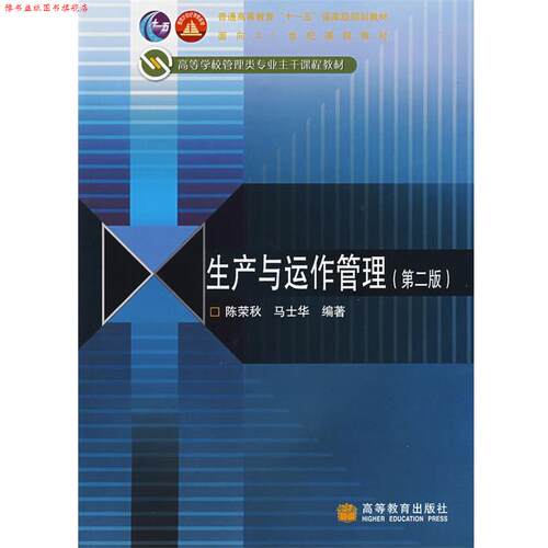 【正版书】 生产与运作管理 陈荣秋,马士华 主编 高等教育出版社
