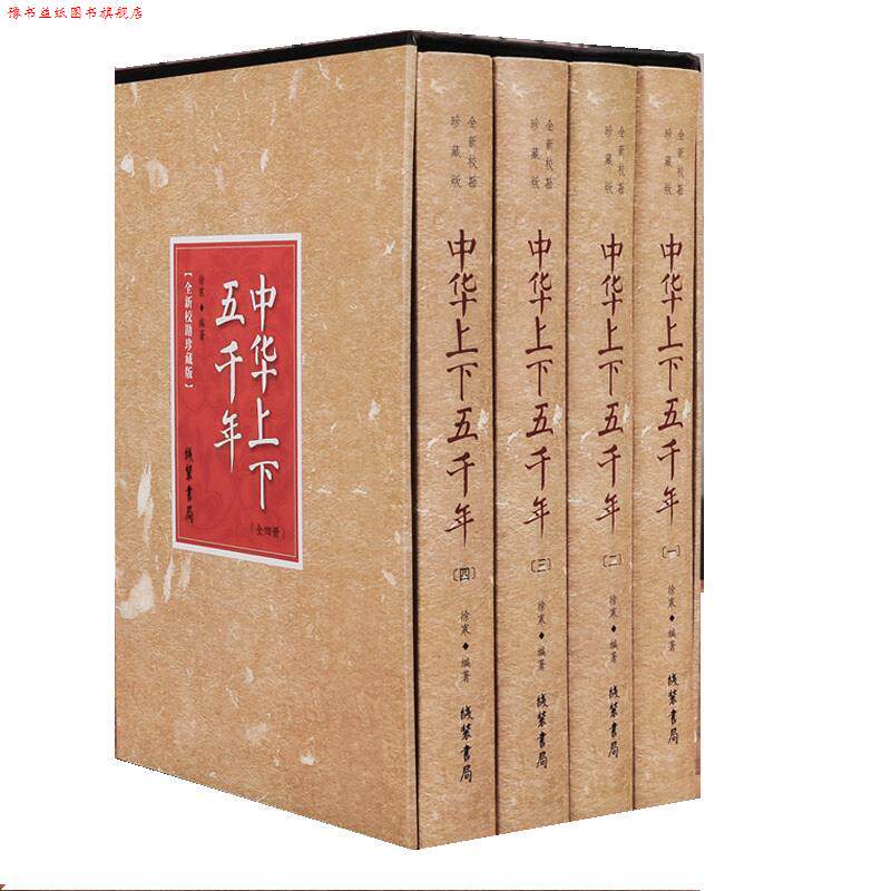 【正版书】 中华上下五千年 徐寒 线装书局