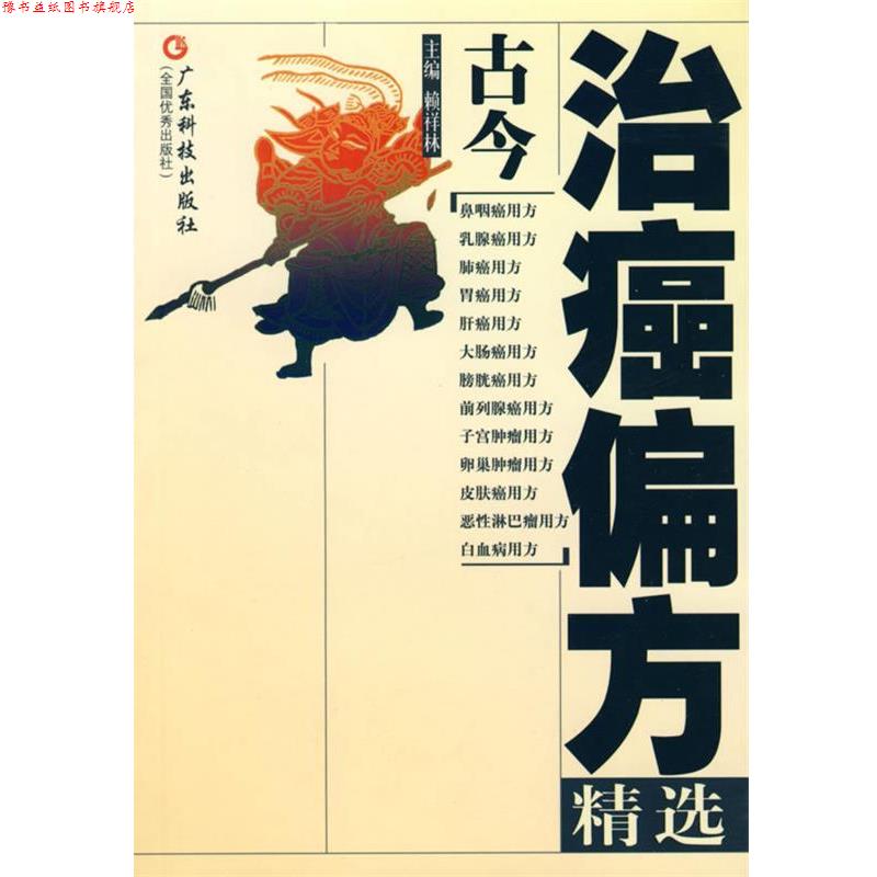 【正版书】 古今治癌偏方精选 赖祥林 编 广东科技出版社