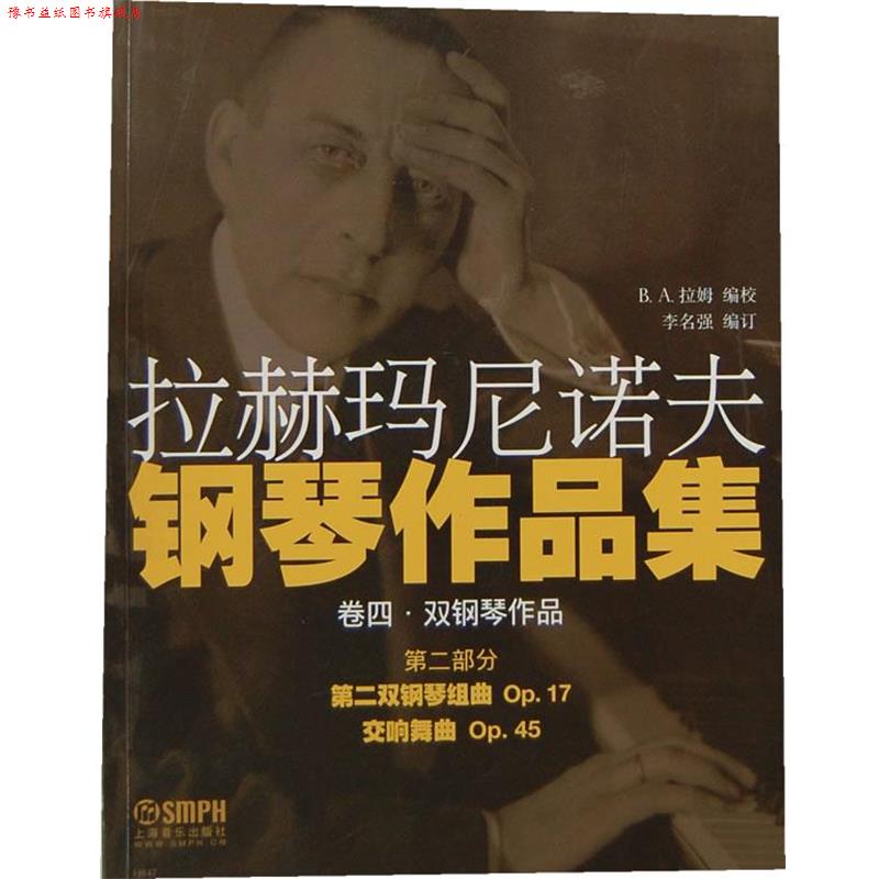 【正版书】 拉赫玛尼诺夫钢琴作品集 卷四·双钢琴作品 第二部分 B.A拉姆 编校,李名强 编订 上海音乐出版社