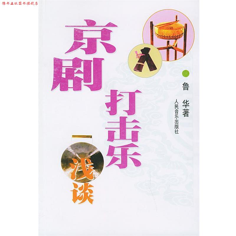 【正版书】 京剧打击乐浅谈 鲁华 著 人民音乐出版社