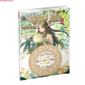 【正版书】 神界传说-斗罗大陆外传-4-漫画版 唐家三少, 绝世唐门漫画创作组.DLSir 湖南少年儿童出版社