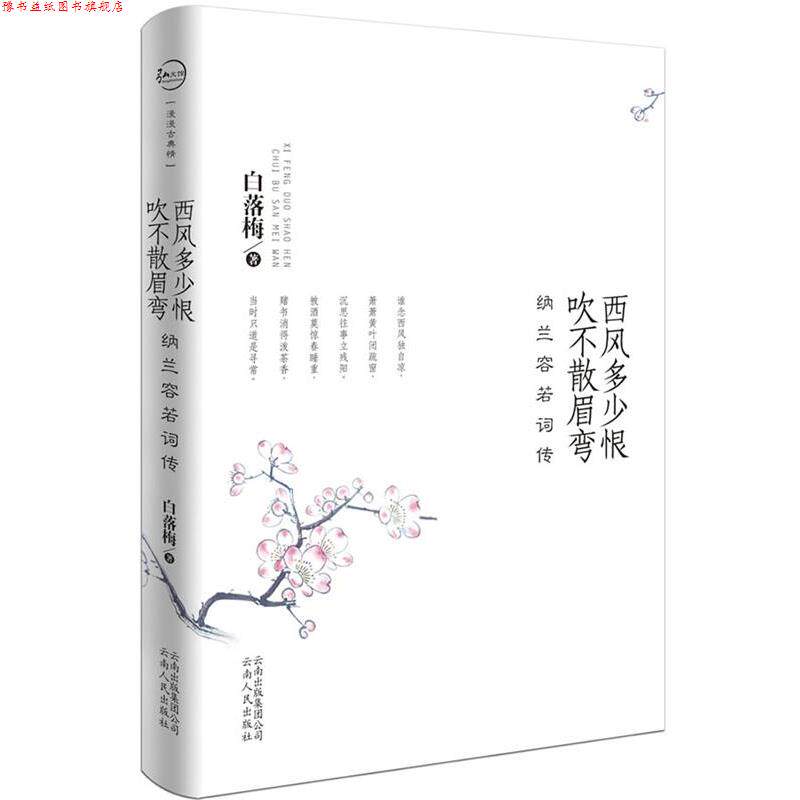 【正版书】 西风多少恨 吹不散眉弯 白落梅 云南人民出版社