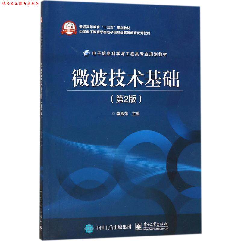 【正版书】 微波技术基础 李秀萍 主编 电子工业出版社