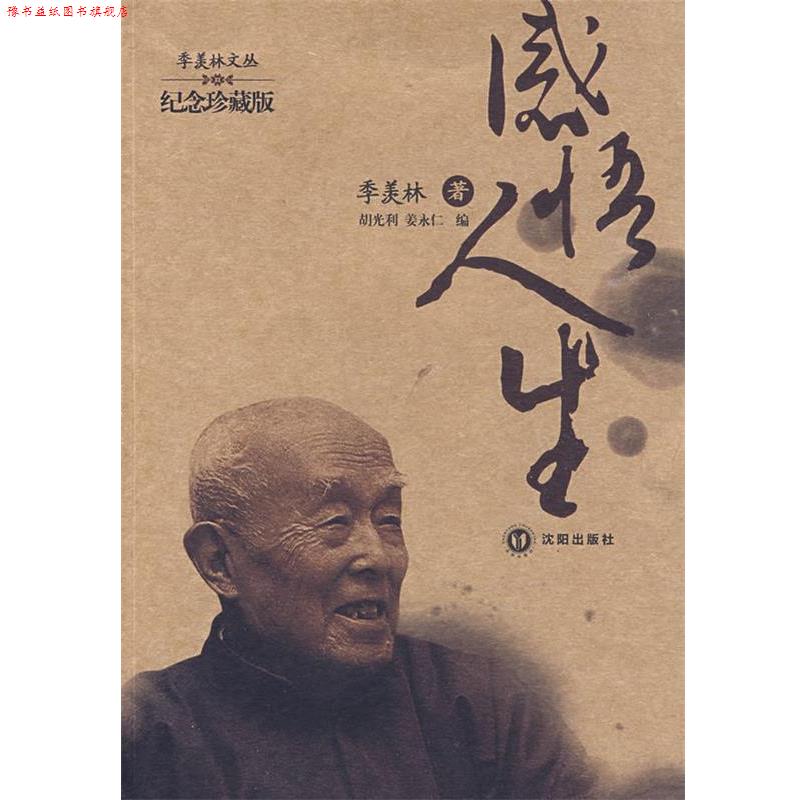 【正版书】 感悟人生 季羡林 著 沈阳出版社