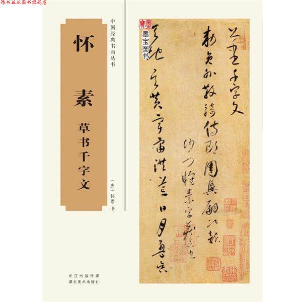 【正版书】 中国经典书画丛书--怀素草书千字文 书法编辑组 湖北美术出版社