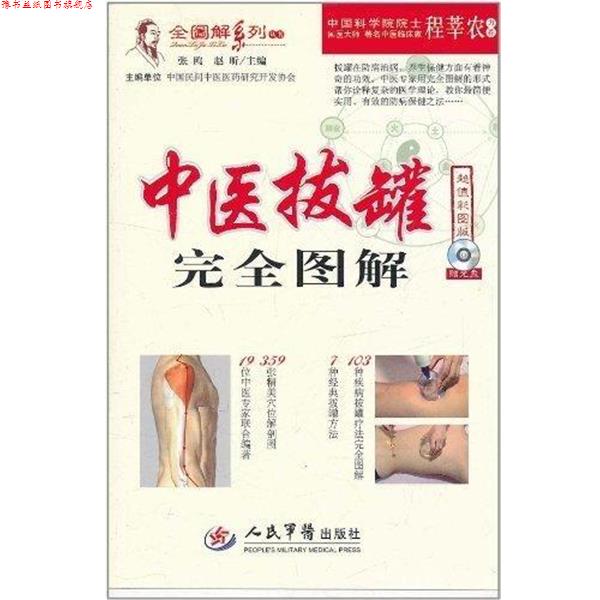 【正版书】 中医拔罐图解.全图解系列丛书 张鸥 等主编 人民军医出版社