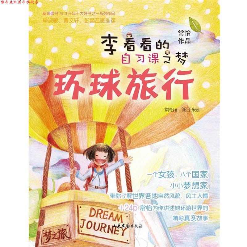 【正版书】 李看看的自习课之梦-环球旅行 常怡 山东文艺出版社