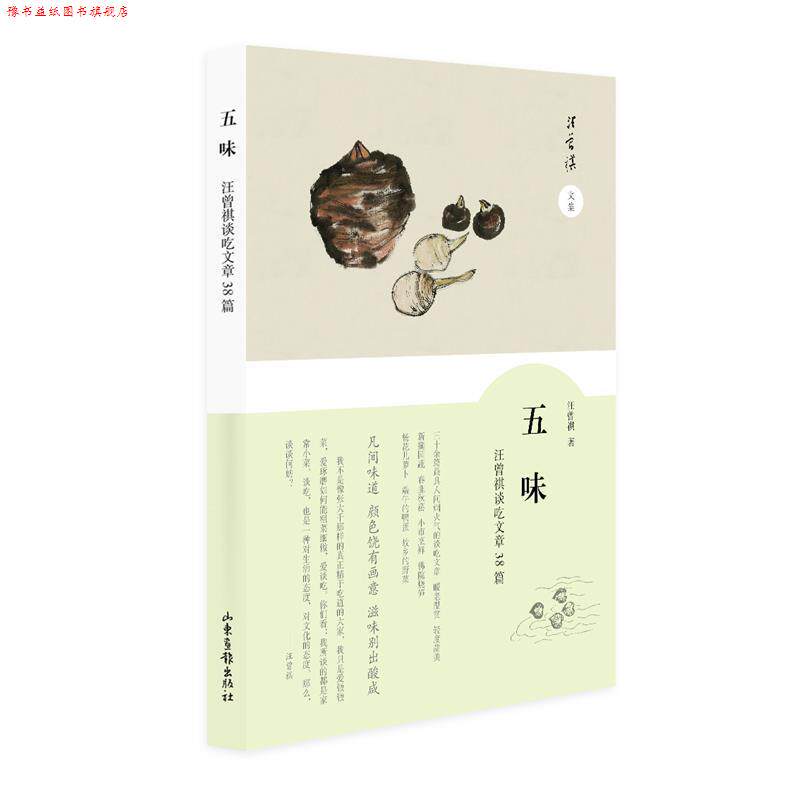 【正版书】 五味-汪曾祺谈吃散文38篇 汪曾祺 山东画报出版社