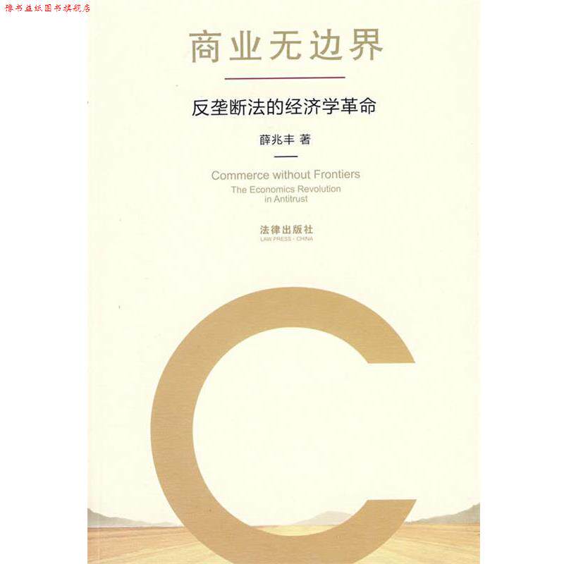 【正版书】 商业无边界:反垄断法的经济学革命 薛兆丰 著 法律出版社