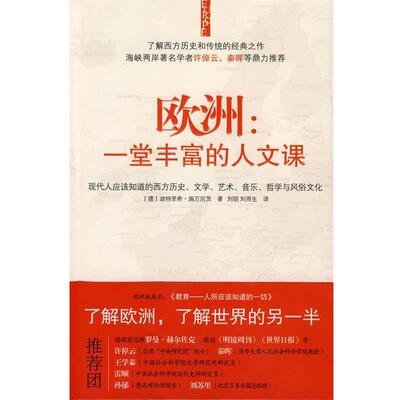 【正版书】 欧洲一堂丰富的人文课 (德)施万尼茨　著,刘锐,刘雨生　译 山西人民出版社发行部