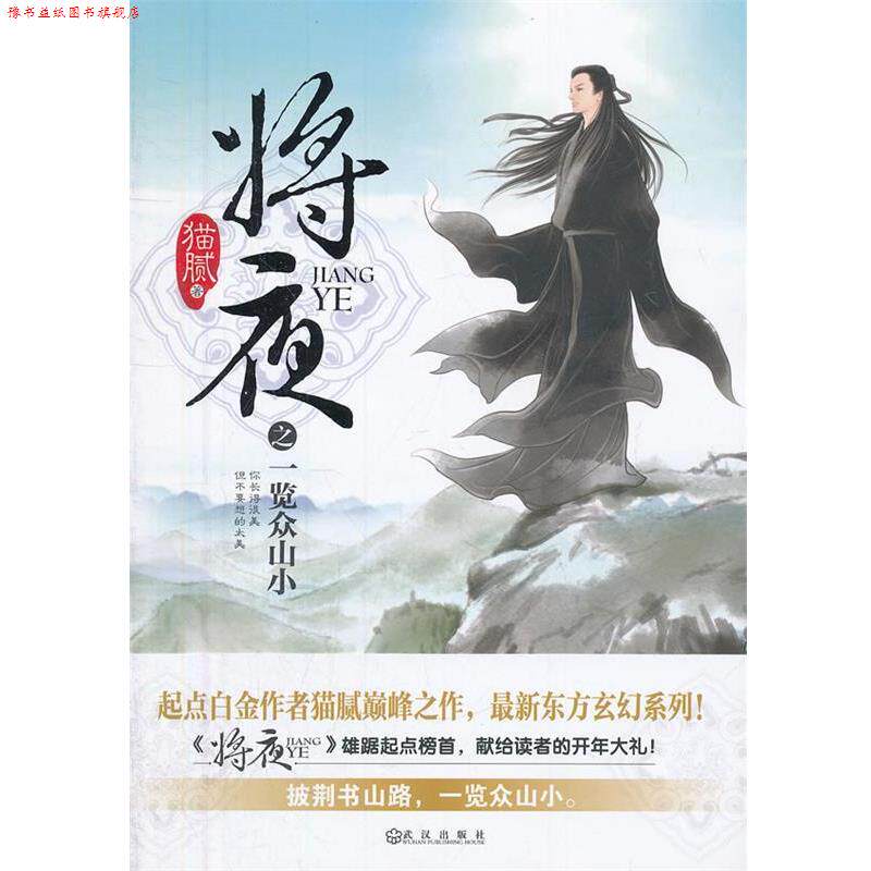 【正版书】 将夜之一览众山小 猫腻 著 武汉出版社