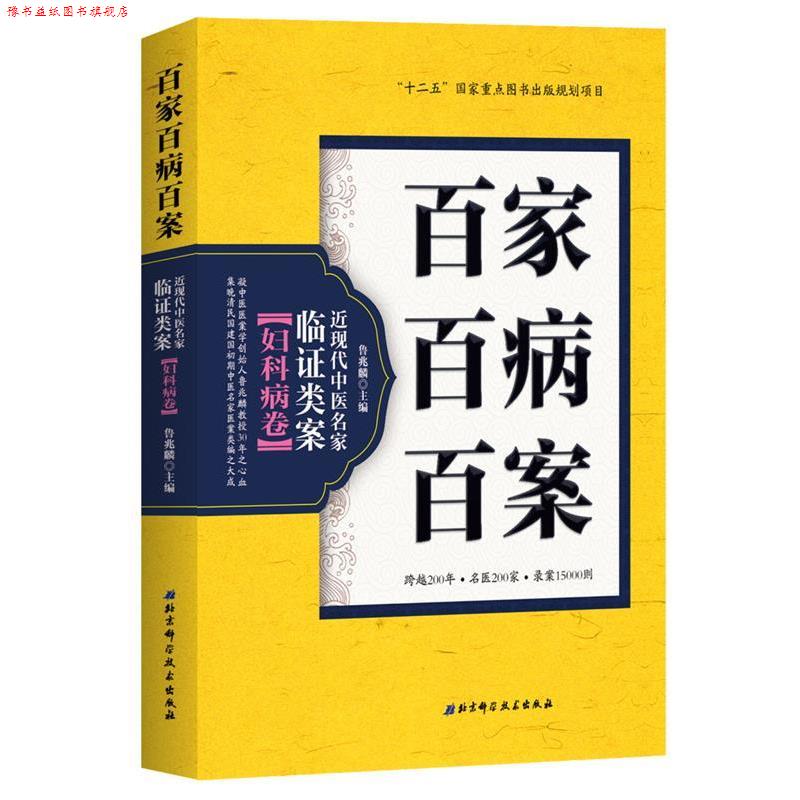 【正版书】 百家百病百案 近现代中医名家临证类案·妇科病卷 鲁兆麟 北京科学技术出版社