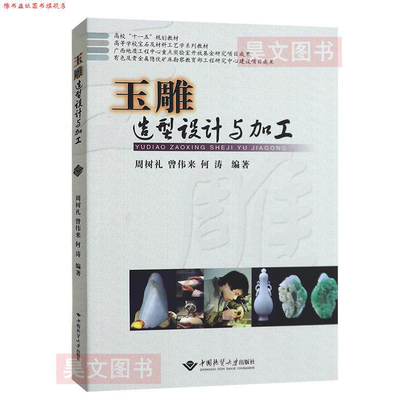 【正版书】 玉雕造型设计与加工 周树礼,曾伟来,何涛 编著 中国地质大学出版社