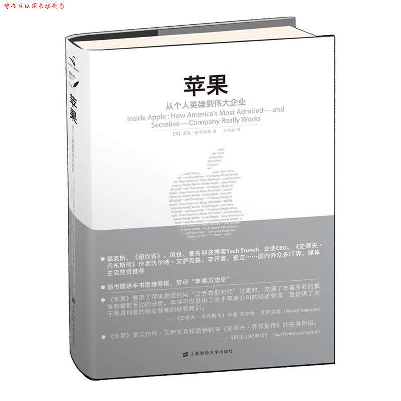 【正版书】 苹果:从个人英雄到伟大企业 (美) 亚当·拉辛斯基著 上海财经大学出版社