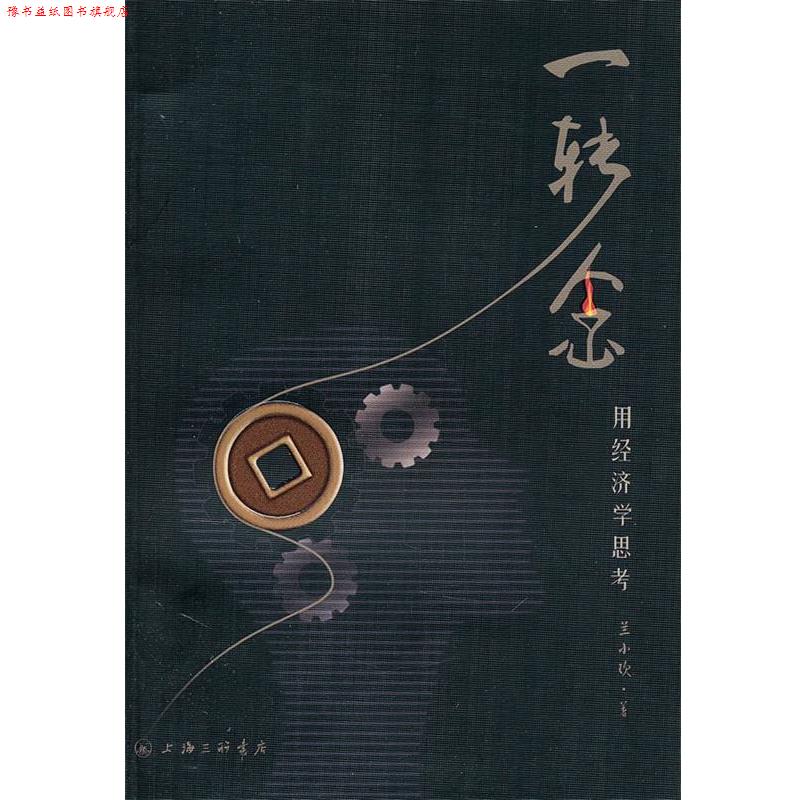 【正版书】 一转念:用经济学思考 兰小欢 著 上海三联书店